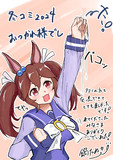 コミケお疲れ様でし…た！