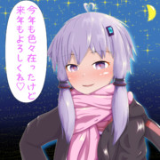 「来年もよろしくね♡」