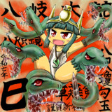 八岐大蛇年