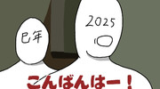 2025年「こんばんはー！」