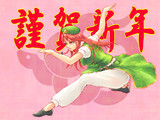 謹賀新年