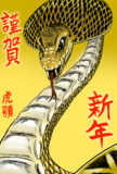2025の聖蛇