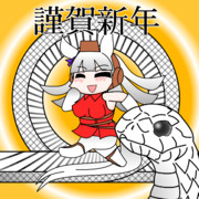 謹賀新年ゴルシ