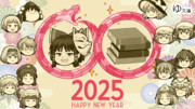 2025年あけましておめでとうございます