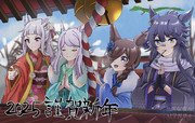 2025謹賀新年