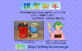 謹賀新年(JR8DAGのAM & QRP ホームページ,2025年)