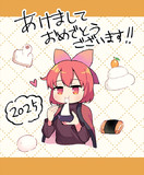 新年！