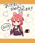 新年！