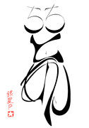書き初め