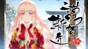 謹賀新年