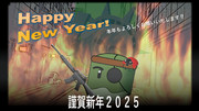 2025年　年賀状（年画像）