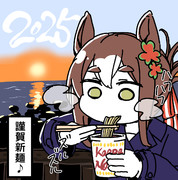 謹　賀　新　麺