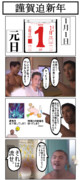 謹賀迫新年