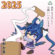 謹賀新年2025