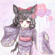 今年もよろしくお願いします