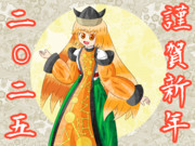 描き初め隠岐奈2025
