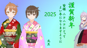 本年もよろしくおねがいします 2025