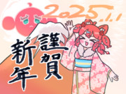 謹賀新年