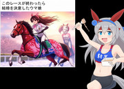 AI生成でウマ娘の激しいレースがどうなるか見てみたかったタマちゃん