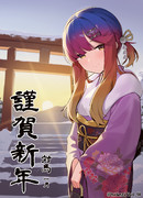 お正月と対馬ちゃん...