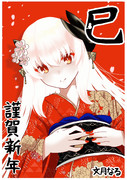 あけおめ
