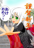 新年あけましておめでと～♪