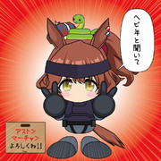 干支便乗マーちゃん