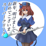 明けましておめでとうございます。