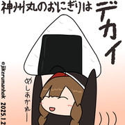 神州丸はデカい