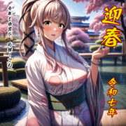 新年のご挨拶　由良さん