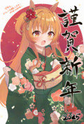 ことしもよろしくね！
