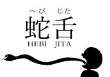 蛇舌