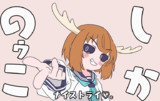 しかのゥこナイストライ♡。