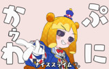 ぷにかゥわナイススライム♡。