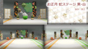 お正月 蛇ステージ