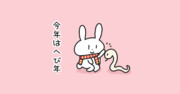 今年は巳年