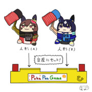 ウマ娘でポカポンゲーム