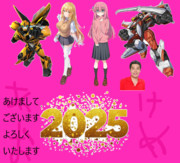 推しキャラであけましておめでとうございます２０２５
