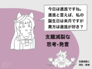 支離滅裂な直進思考・発言