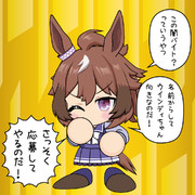 ウインディちゃん向き