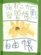 自由帳