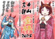 中山金杯&京都金杯2025(新年のご挨拶)