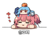 寝正月
