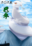 巳年絵