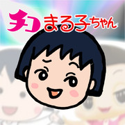 チコちゃんにロヒられる