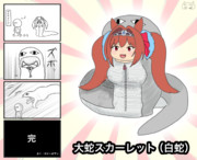 大蛇スカーレット（白）