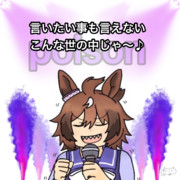 毒化ウインディちゃん