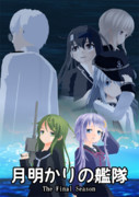 月明かりの艦隊 The Final Season / キービジュアル３
