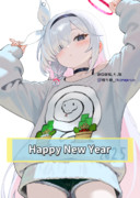 今年もよろしくお願いします。