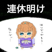 連休明けはいつもこう